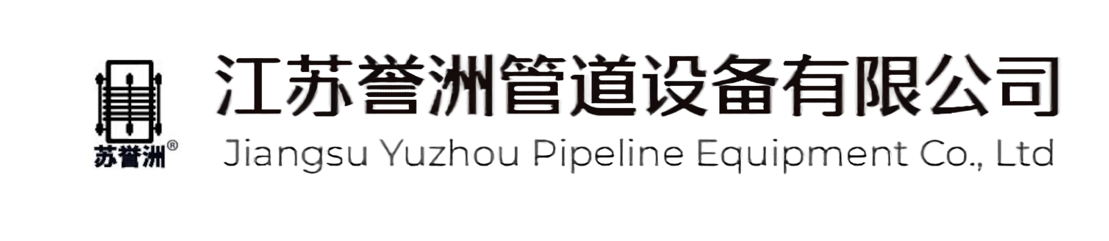 江苏誉洲管道设备有限公司